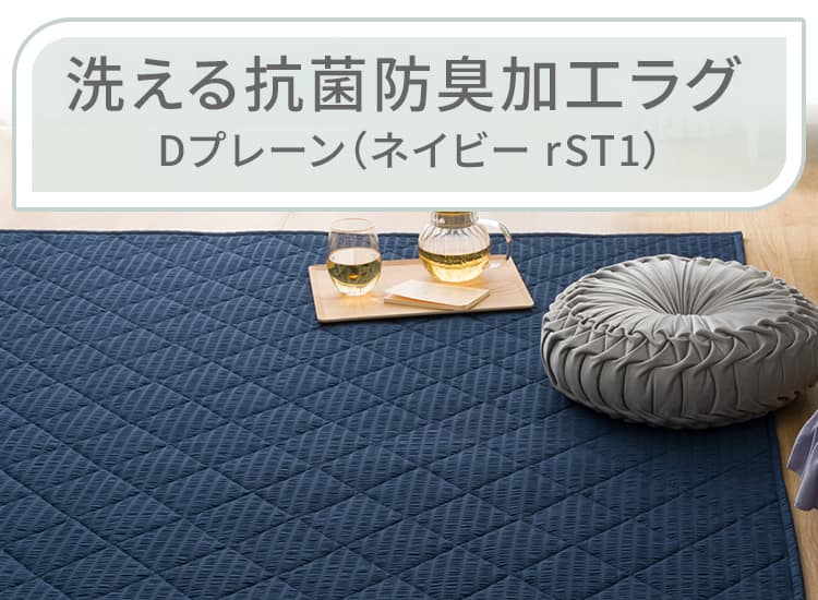 洗える抗菌防臭加工ラグ Dプレーン(ネイビー rST1)