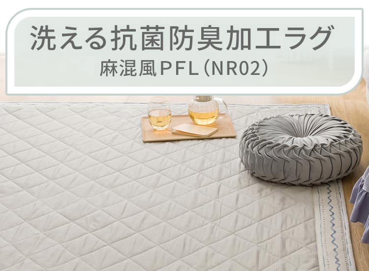 洗える抗菌防臭加工ラグ 麻混風ＰＦＬ（NR02）