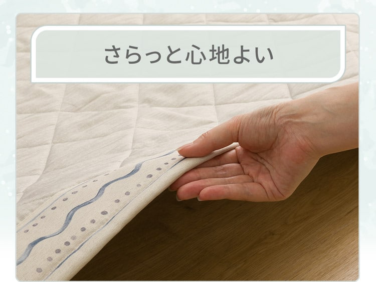 さらっと心地よい