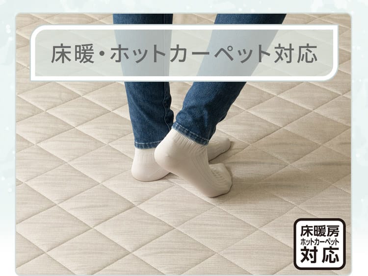 床暖・ホットカーペット対応