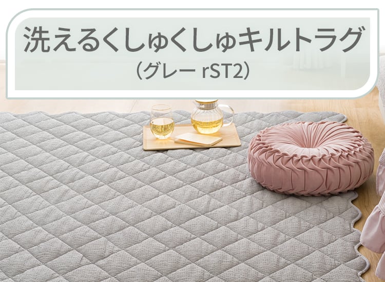 洗えるくしゅくしゅキルトラグ(グレー rST2)
