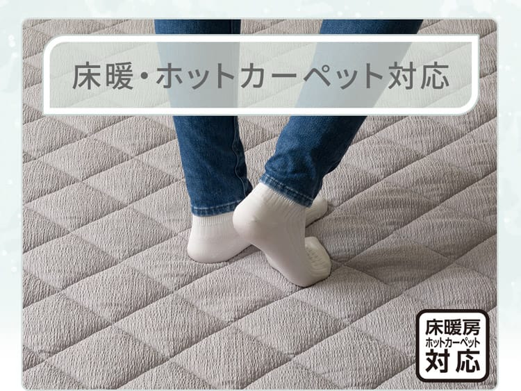 床暖・ホットカーペット対応