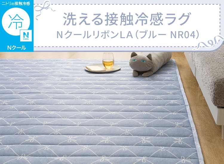 洗える接触冷感ラグ NクールリボンLA(ブルー NR04)