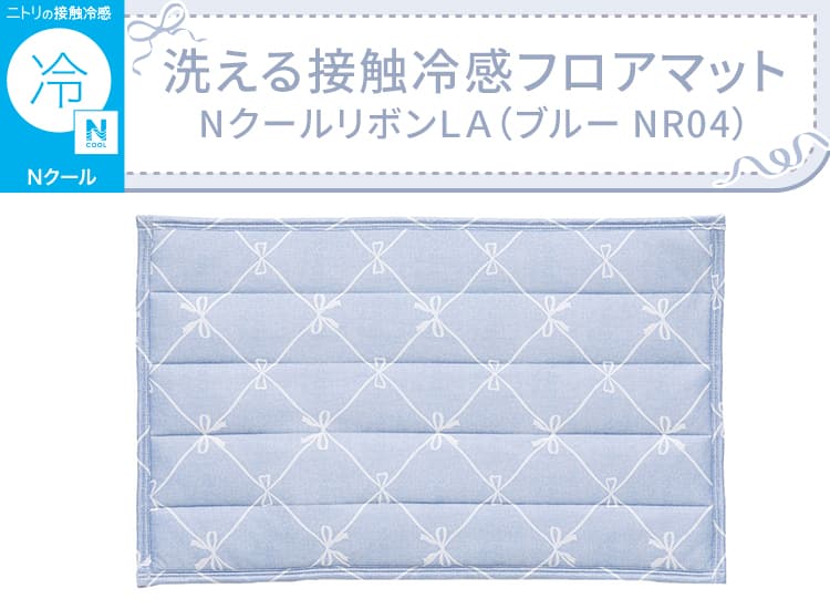 洗える接触冷感フロアマット NクールリボンＬＡ（50X80 ブルー NR04）