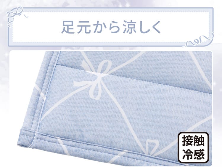 足元から涼しく