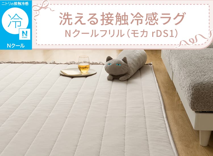 洗える接触冷感ラグ Nクールフリル（モカ rDS1）