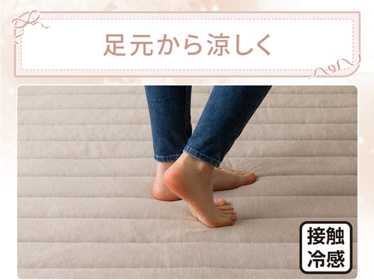 足元から涼しく