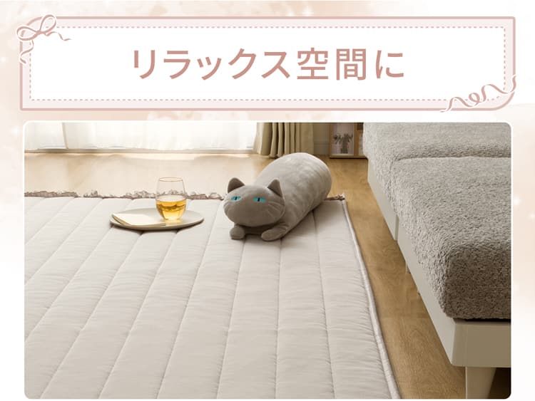リラックス空間に