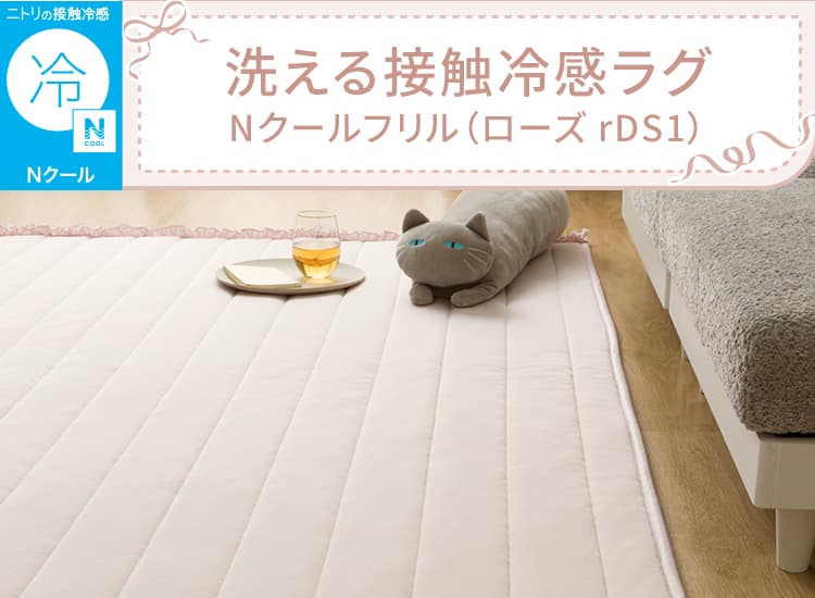 洗える接触冷感ラグ Nクールフリル（ローズ rDS1）