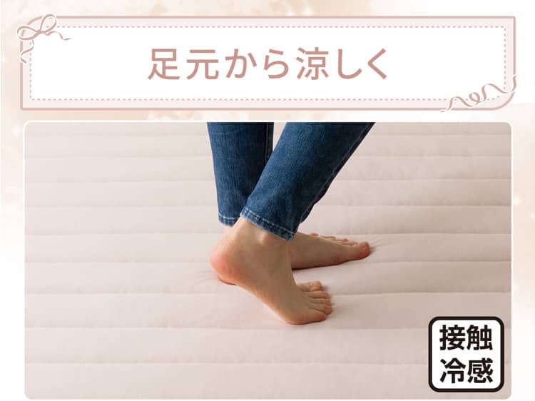 足元から涼しく