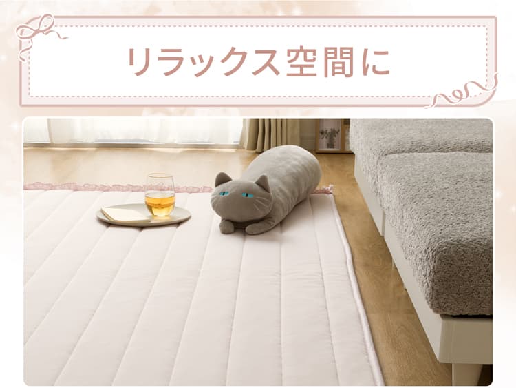 リラックス空間に