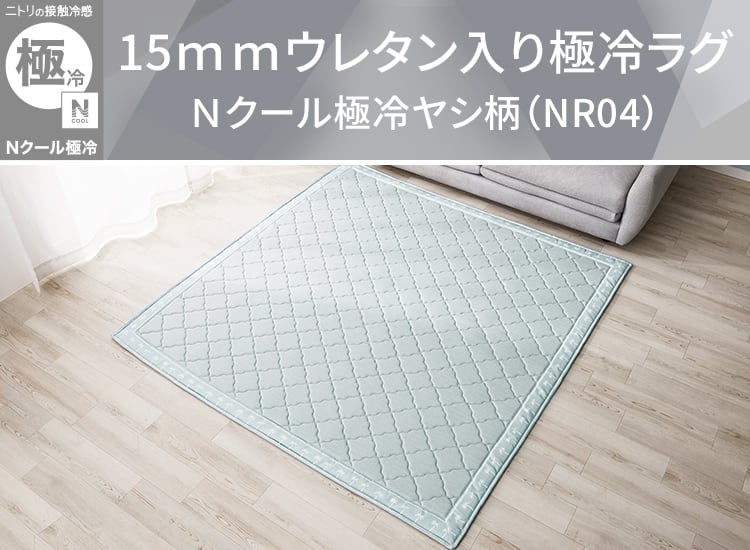 15ｍｍウレタン入り極冷ラグ Ｎクール極冷ヤシ柄（NR04）