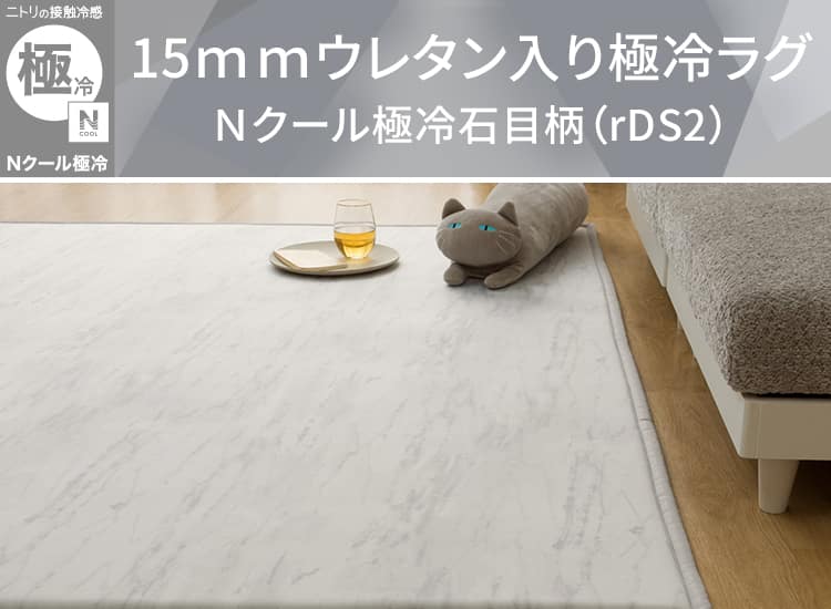 15ｍｍウレタン入り極冷ラグ Ｎクール極冷石目柄（rDS2）