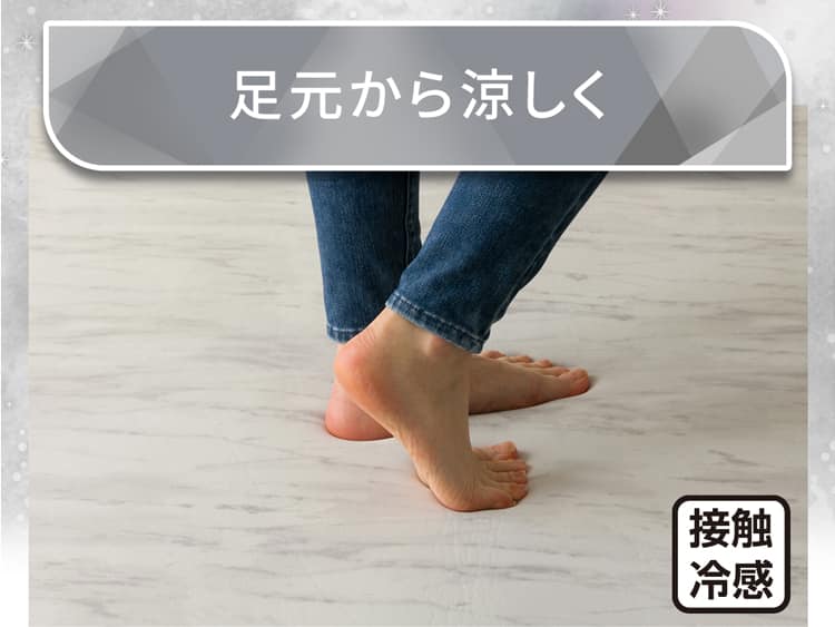 足元から涼しく