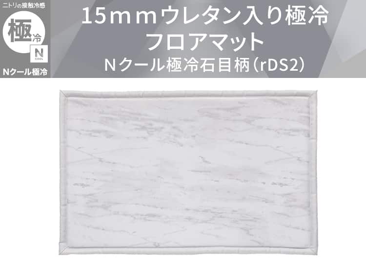 15ｍｍウレタン入り極冷フロアマット Ｎクール極冷石目柄（50X80 rDS2）