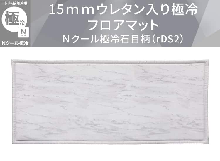 15mmウレタン入り極冷フロアマット Nクール極冷石目柄(50X120 rDS2)