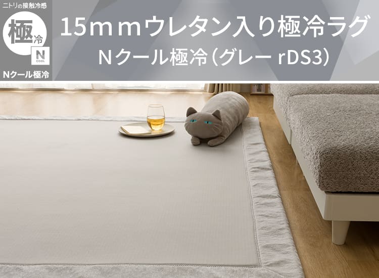 15ｍｍウレタン入り極冷ラグ Ｎクール極冷（グレー rDS3）