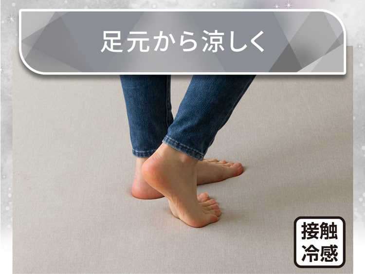 足元から涼しく