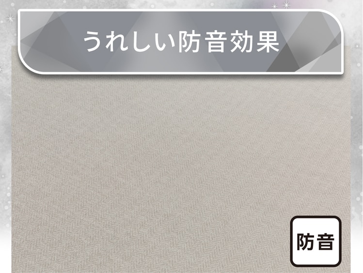 うれしい防音効果