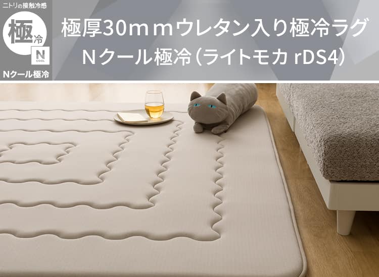 極厚30mmウレタン入り極冷ラグ Nクール極冷(ライトモカ rDS4)