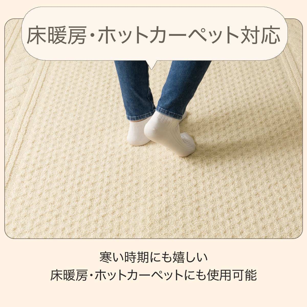 床暖房ホットカーペット対応