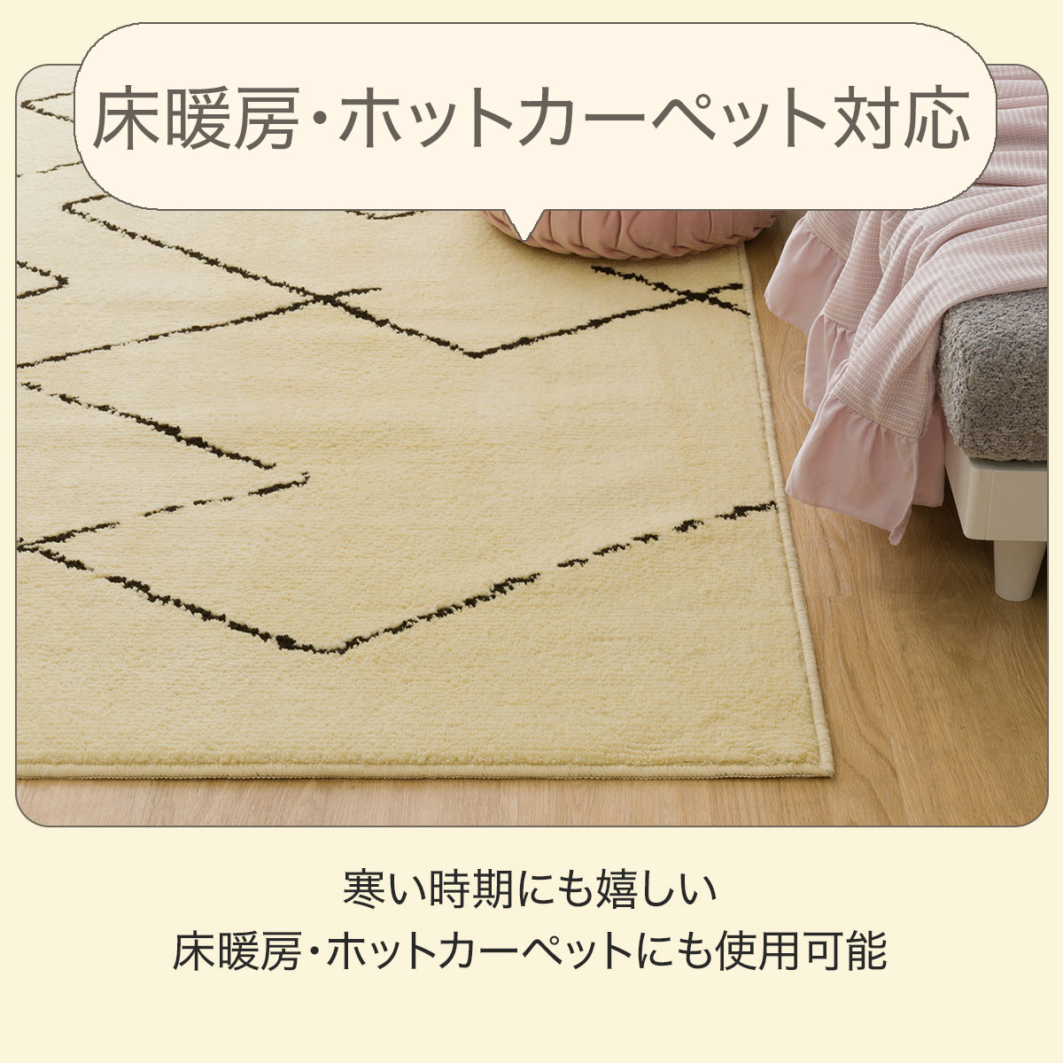 床暖房ホットカーペット対応