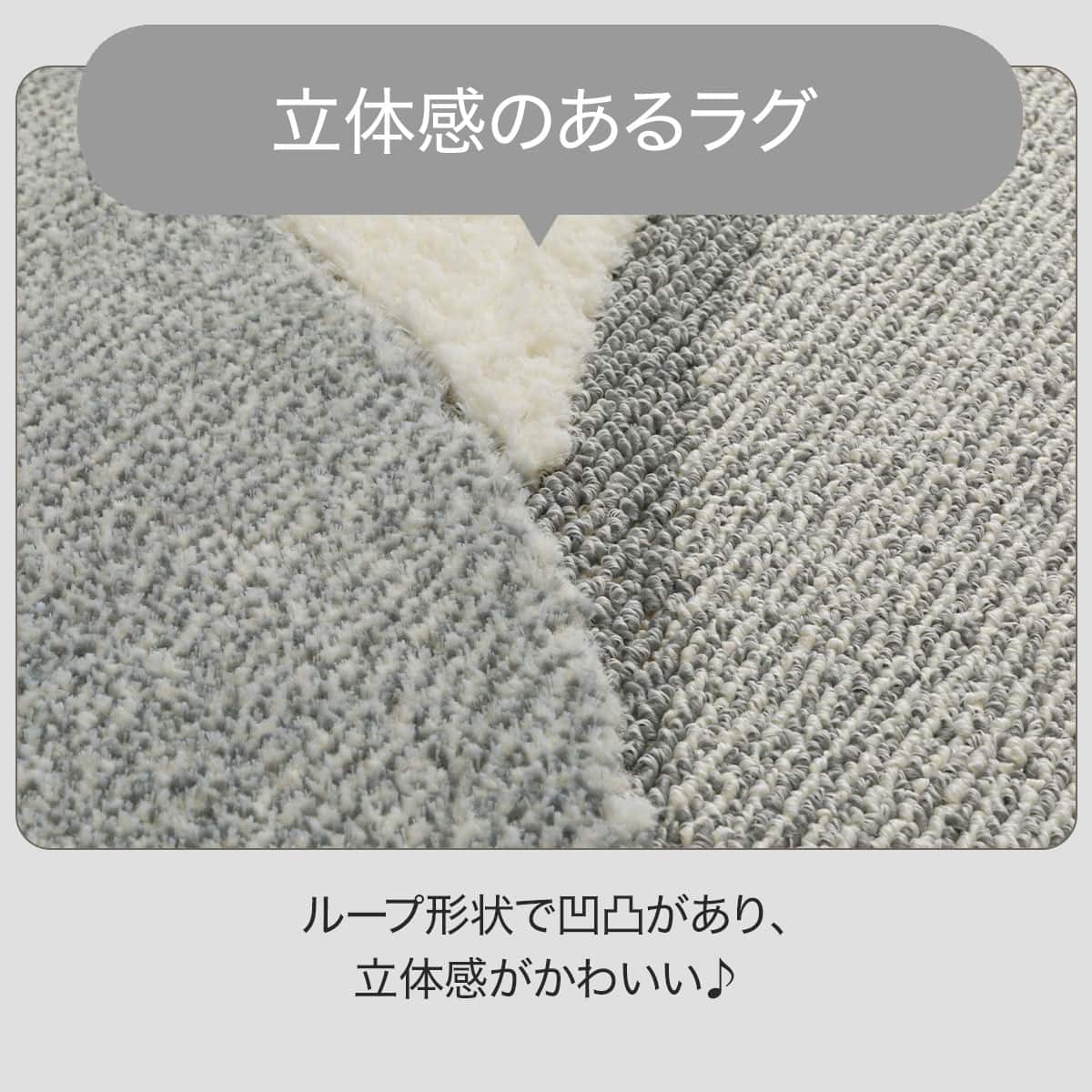 立体感のあるラグ