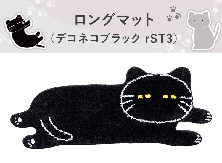 ロングマット(デコネコブラック rST3)
