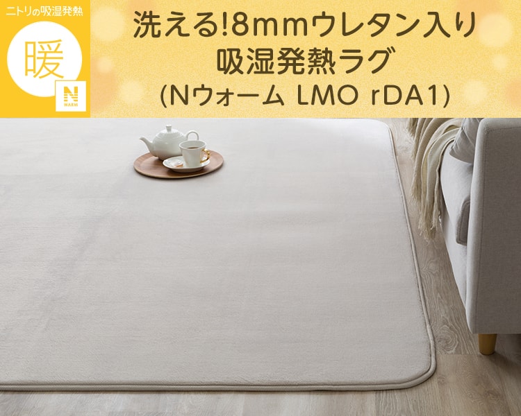 洗える!8mmウレタン入り吸湿発熱ラグ(Nウォーム LMO rDA1)