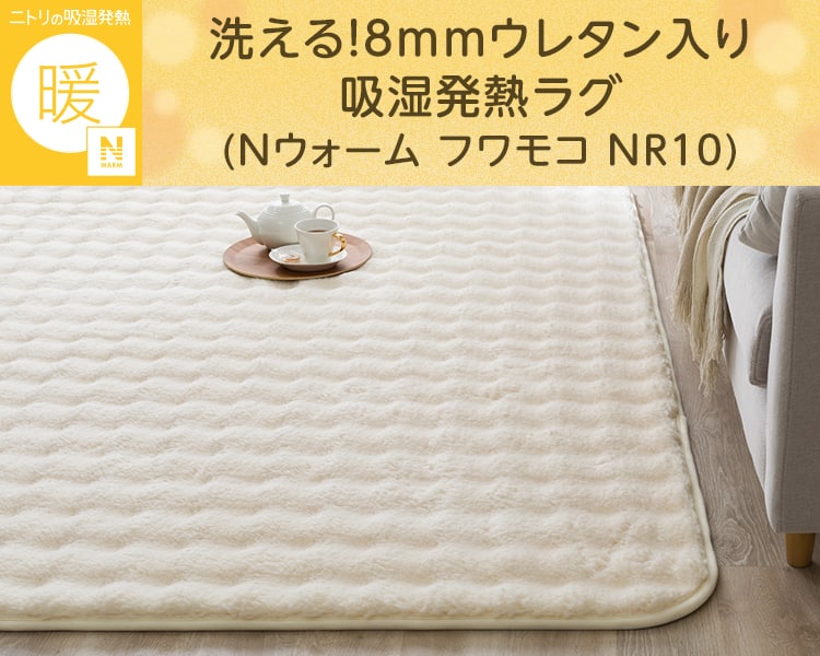 洗える!8mmウレタン入り吸湿発熱ラグ(Nウォーム フワモコ NR10)