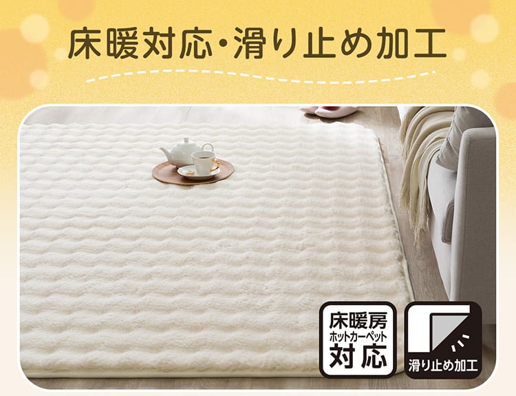 床暖対応・滑り止め加工