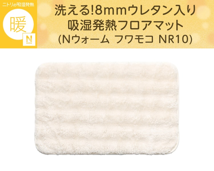 洗える!8mmウレタン入り吸湿発熱フロアマット(Nウォーム フワモコ NR10)
