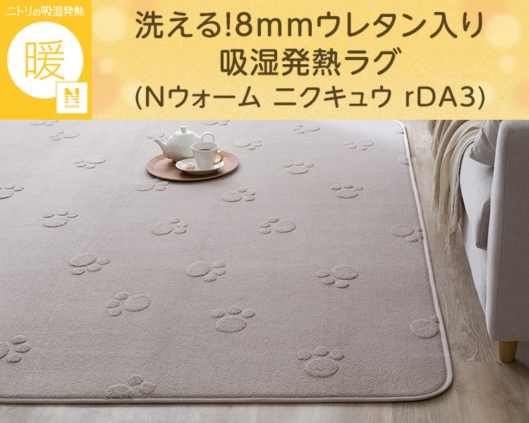 洗える!8mmウレタン入り吸湿発熱ラグ(Nウォーム ニクキュウ rDA3)