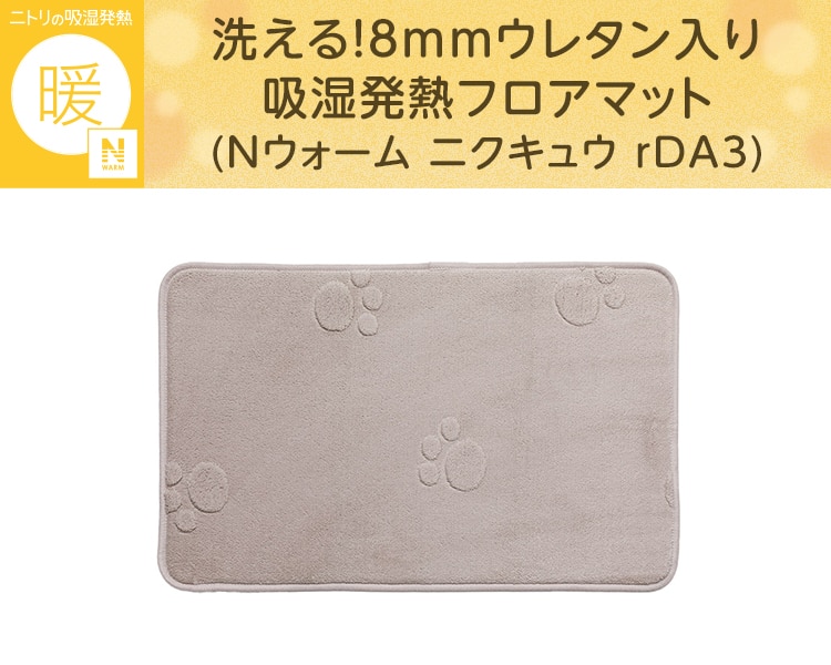 洗える!8mmウレタン入り吸湿発熱フロアマット(Nウォーム ニクキュウrDA3)