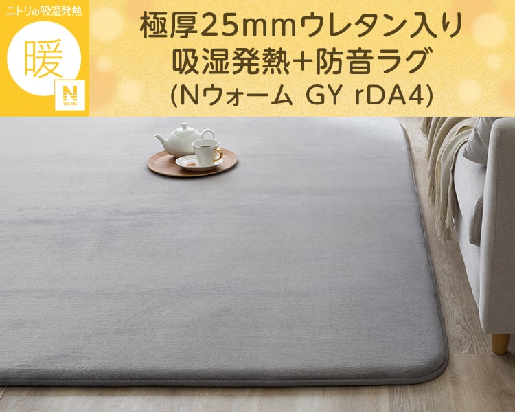 極厚25mmウレタン入り吸湿発熱+防音ラグ(Nウォーム GY rDA4)