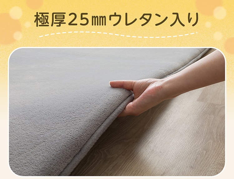 極厚25mmウレタン入り