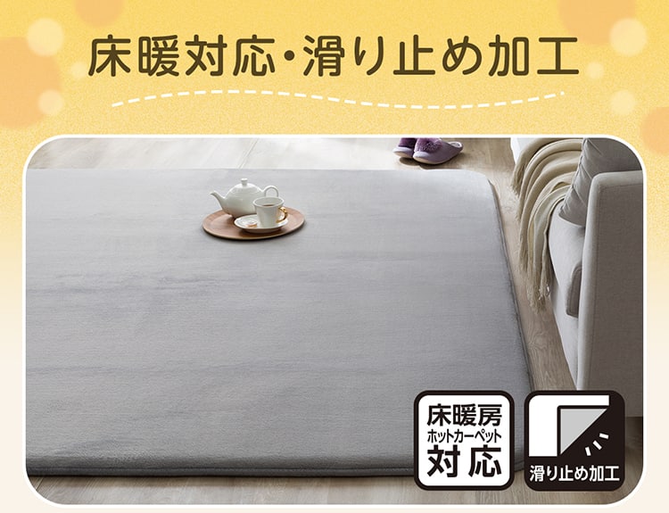 床暖対応・滑り止め加工