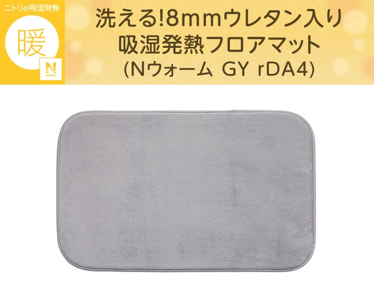 洗える!8mmウレタン入り吸湿発熱フロアマット(Nウォーム GY rDA4)