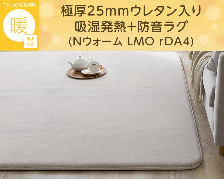 極厚25mmウレタン入り吸湿発熱+防音ラグ(Nウォーム LMO rDA4)