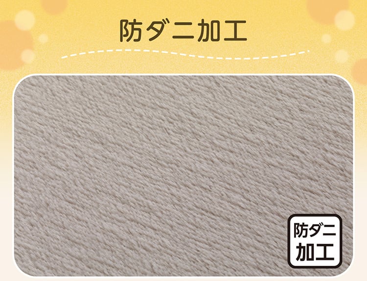 防ダニ加工