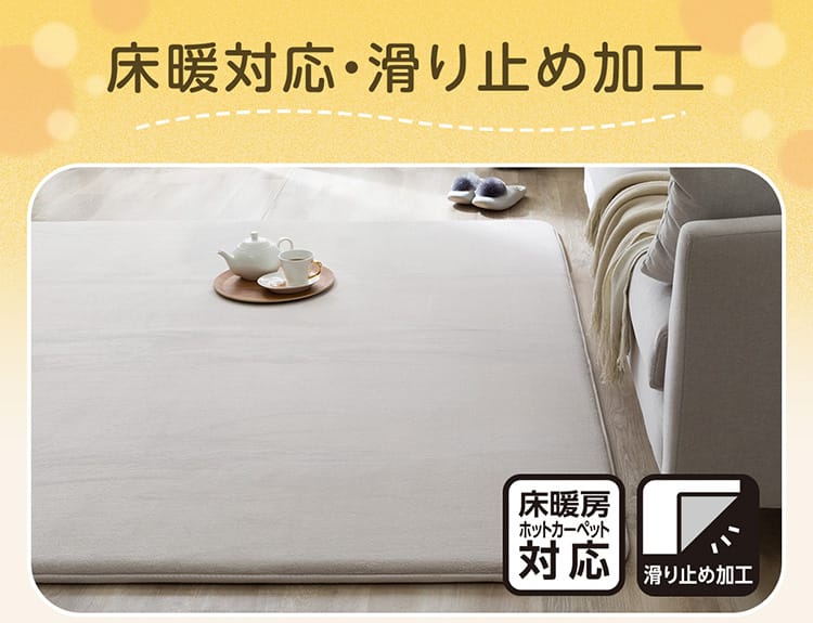 床暖対応・滑り止め加工
