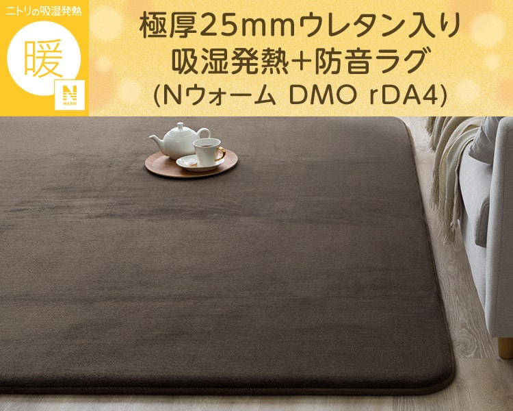 極厚25mmウレタン入り吸湿発熱+防音ラグ(Nウォーム DMO rDA4)