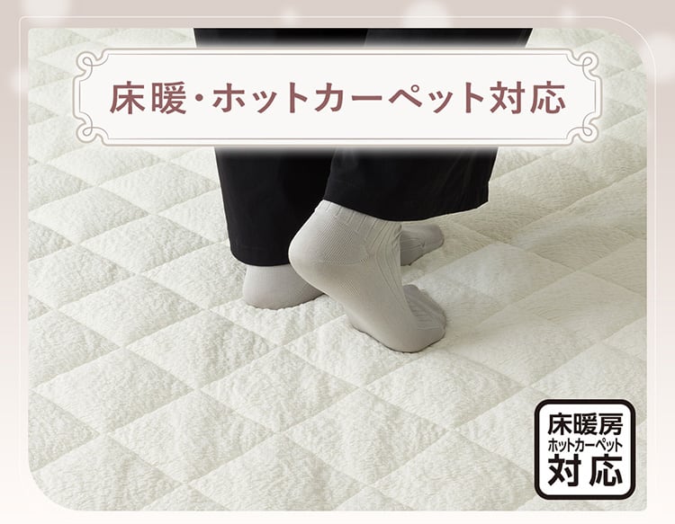 床暖・ホットカーペット対応