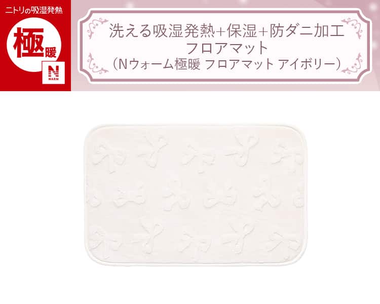 洗える吸湿発熱+保湿+防ダニ加工 フロアマット(Nウォーム極暖 フロアマット アイボリー)