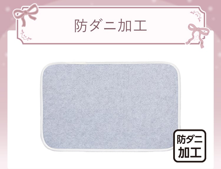 防ダニ加工