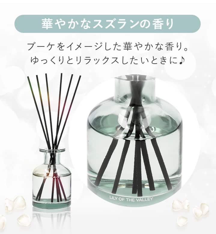 華やかなスズランの香り