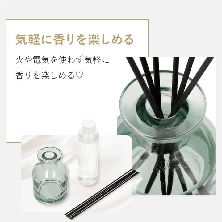 気軽に香りを楽しめる