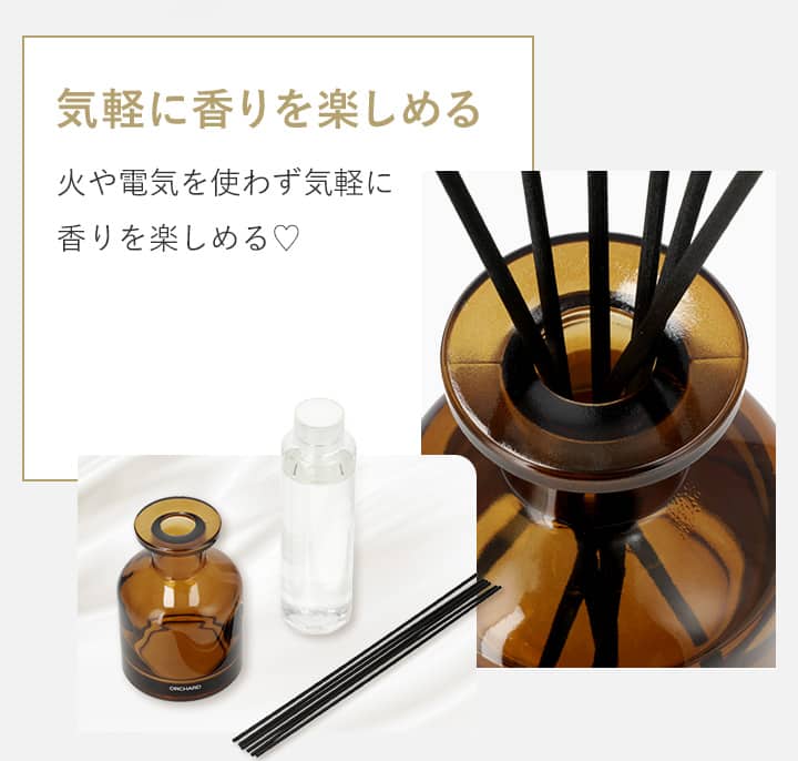 気軽に香りを楽しめる