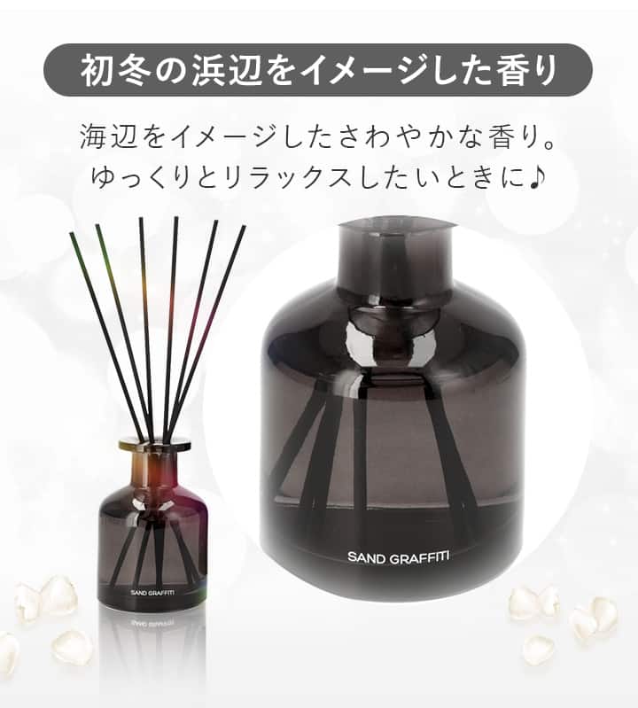 初冬の浜辺をイメージした香り