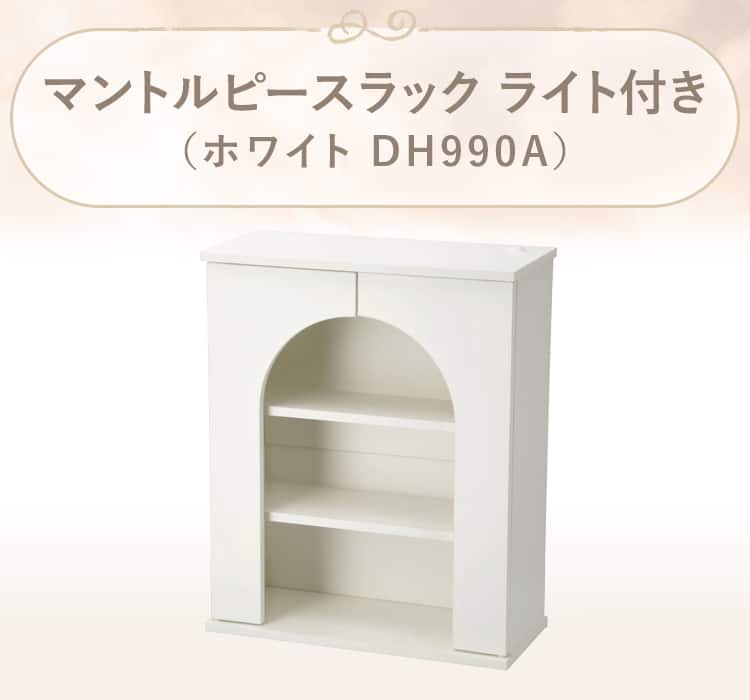 マントルピースラック ライト付き(ホワイト DH990A)